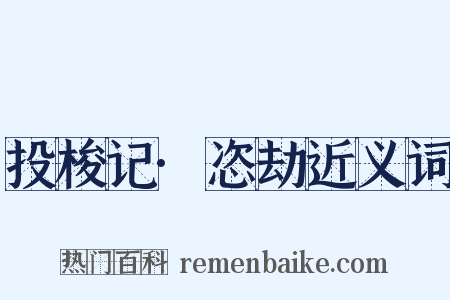 投梭记·恣劫近义词是什么意思的图片